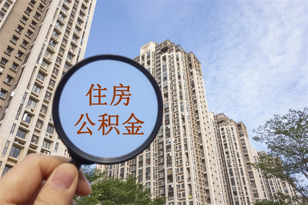 桐城公积金当天取出（公积金当天取当天能到账吗）