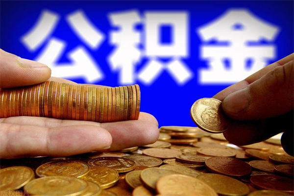 桐城当天离职可以取公积金吗（辞职当天可以提取住房公积金吗）