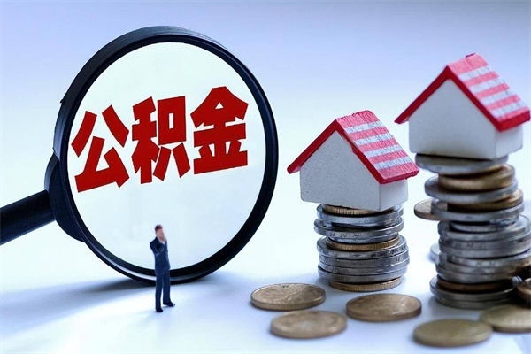 桐城离职提住房公积金（离职公积金提取条件）