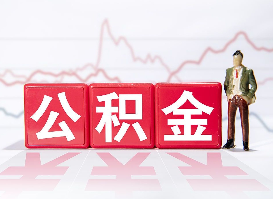 桐城公积金怎么才能提出来（如何提取住房公积金的钱?）