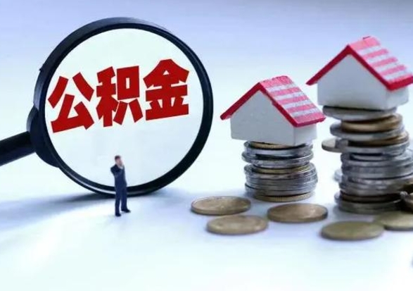 桐城离职后公积金怎么取（离职后公积金怎么取出来?）